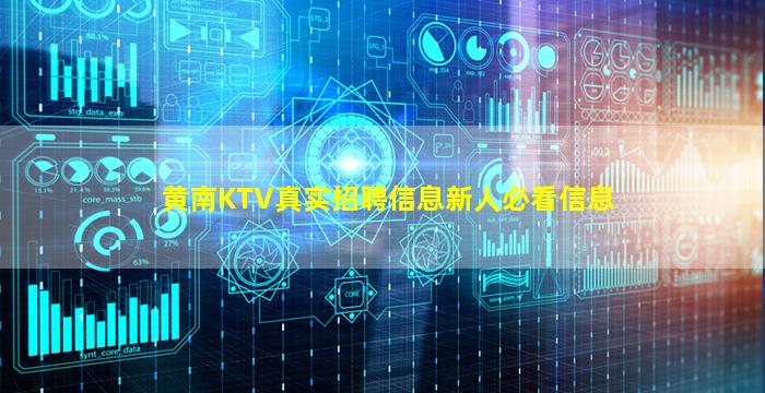 黄南KTV真实招聘信息新人必看信息
